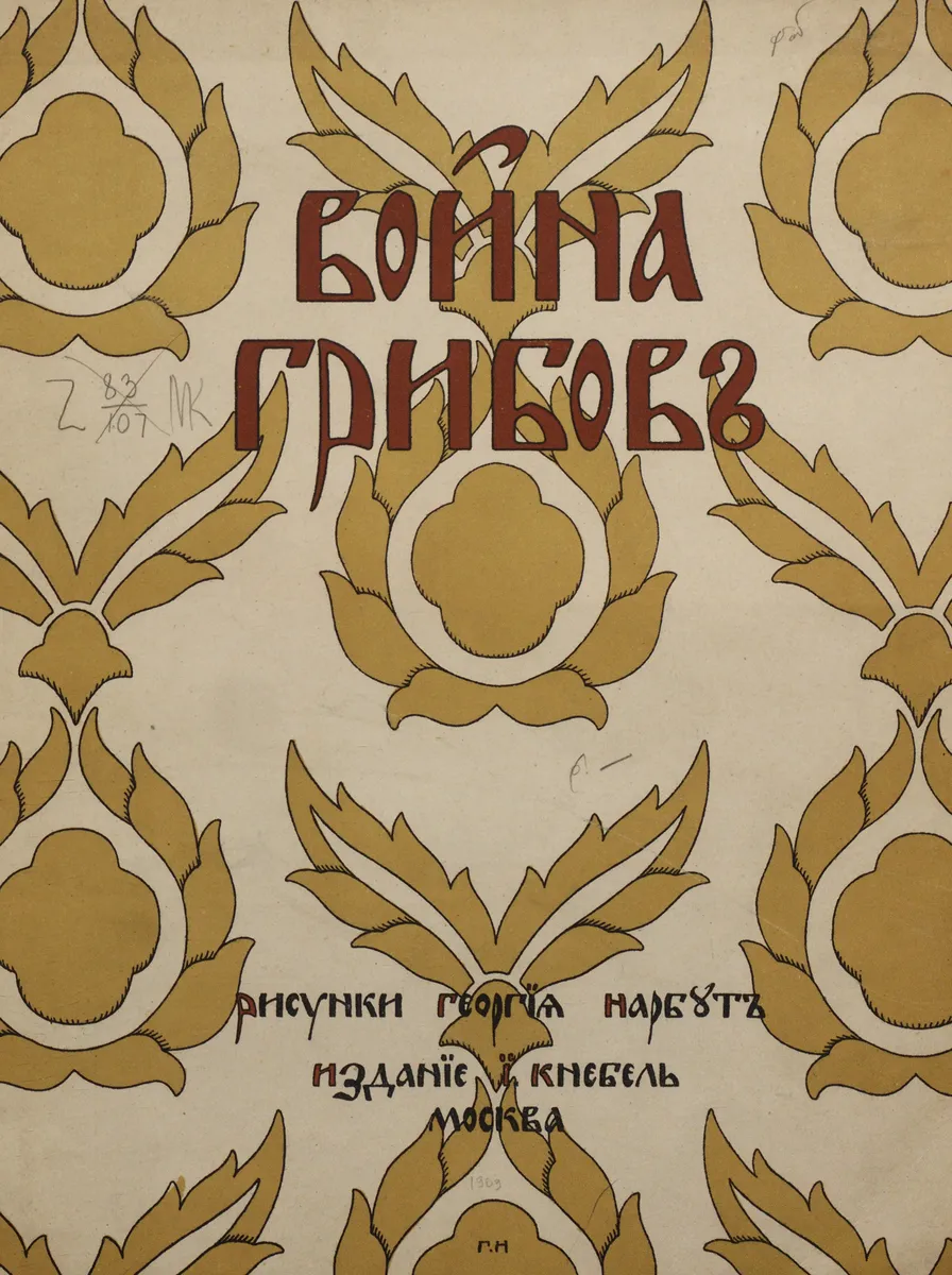 The War of Mushrooms Tale Drawings of Heirhii Narbut 1909