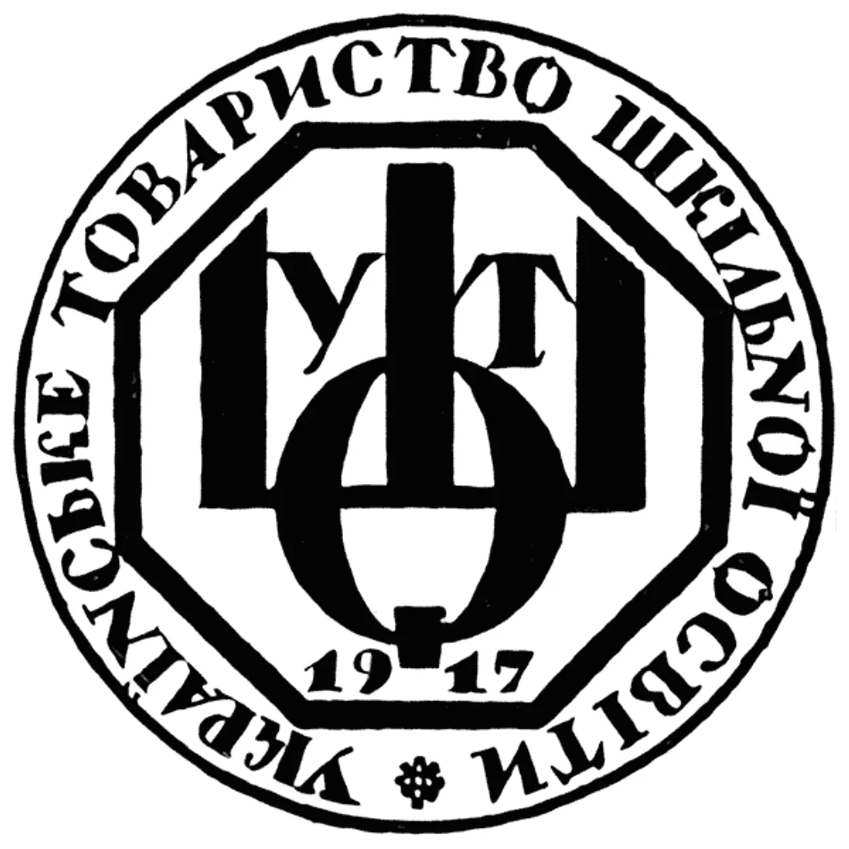 Publishing house stamp of the "School Education Society". Lettering. Heorhiy Narbut, 1919, Kyiv.