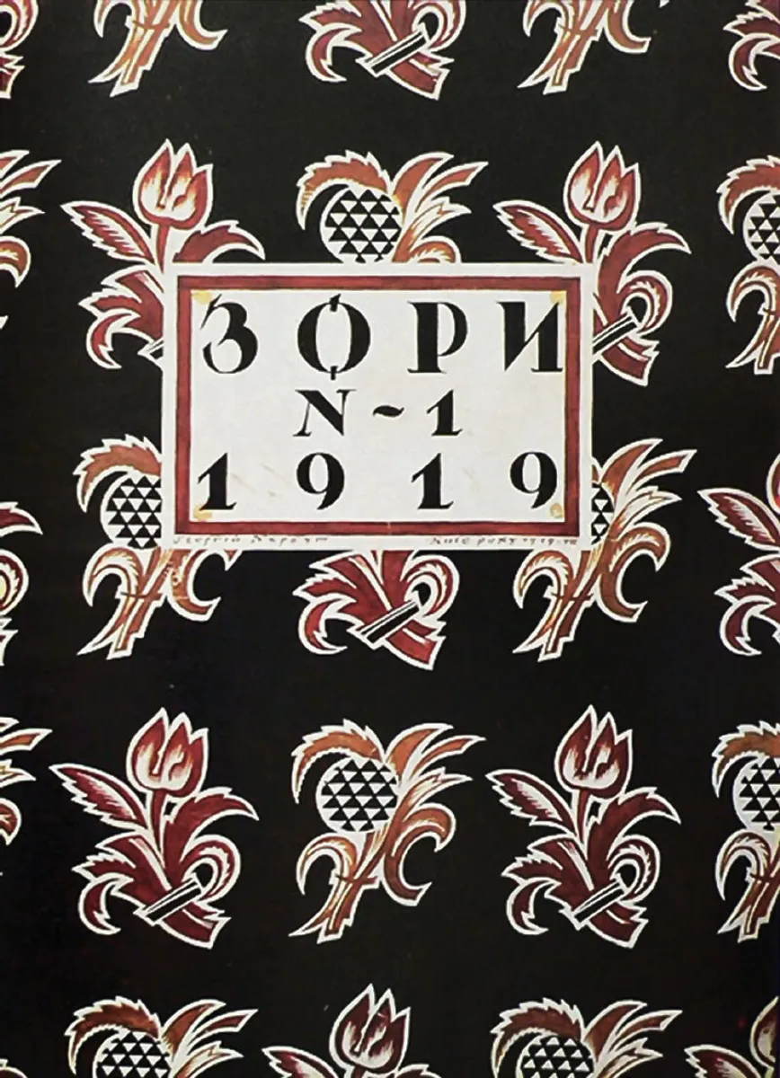 Cover of the magazine "Zory". Lettering, illustration. Georgy Narbut, 1919.