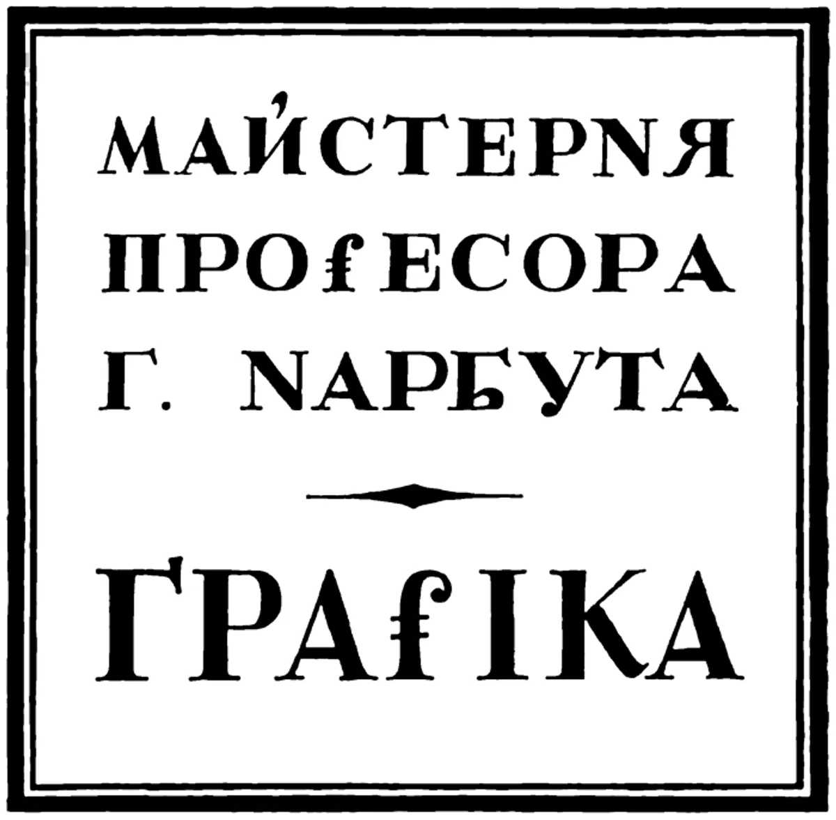Workshop sign at the Ukrainian Academy of Arts. Lettering. Heorhiy Narbut, 1919, Kyiv.