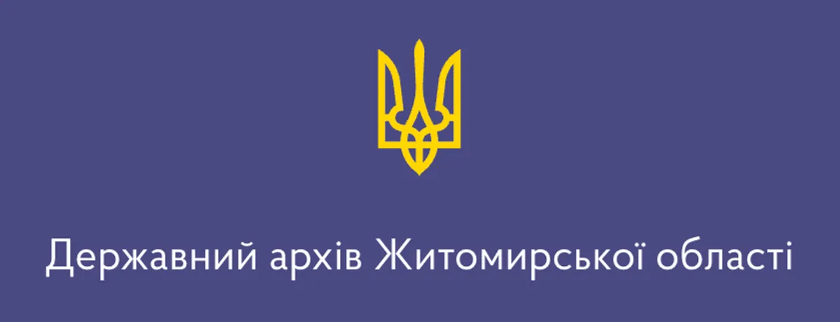 Державний архів Житомирської області