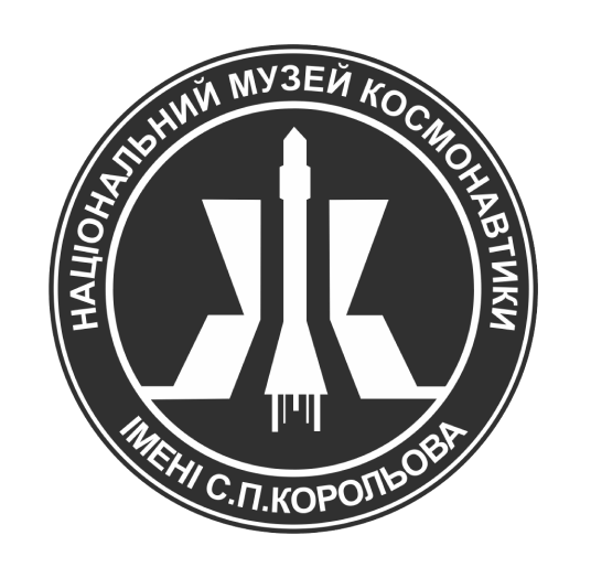 Національний Музей Космонавтики імені Сергія Павловича Корольова