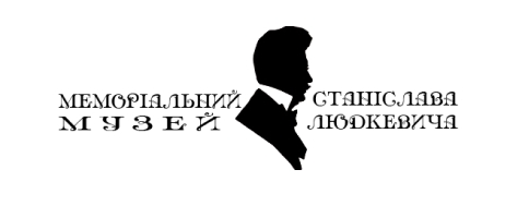 Меморіальний Музей Станіслава Людкевича