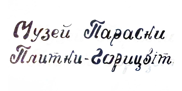 Фонда Музей Параски Плитки Горицвіт