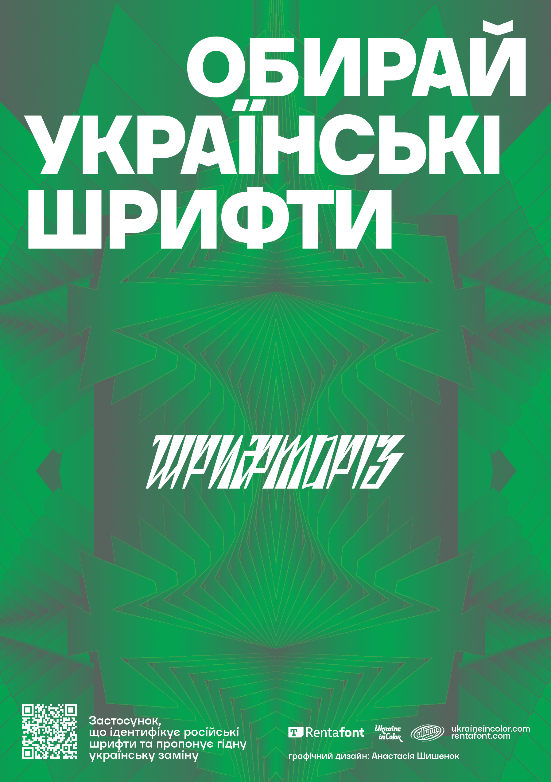 Шрифторіз: Обирай українські шрифти