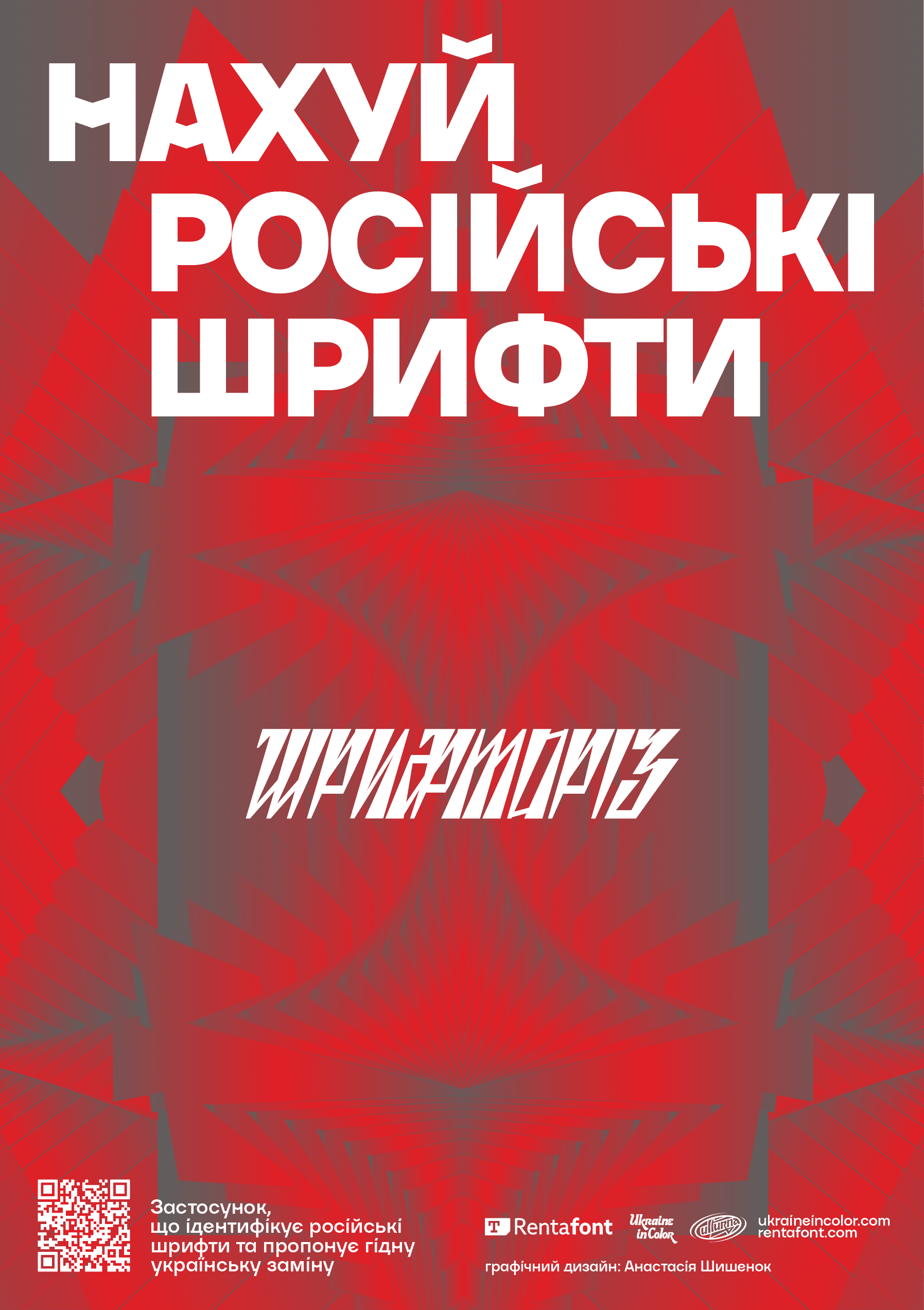 Шрифторіз: Нахуй російські шрифти
